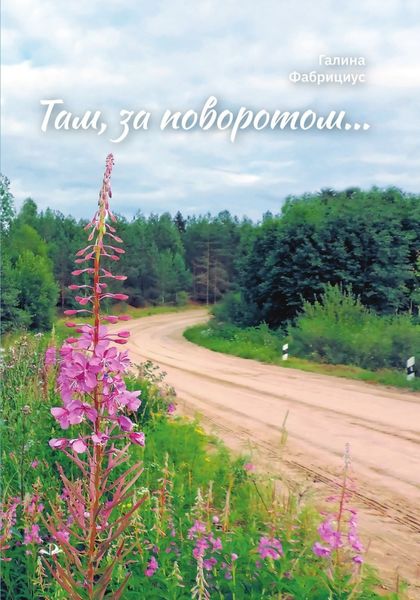 Обложка книги  «Там, за поворотом…»