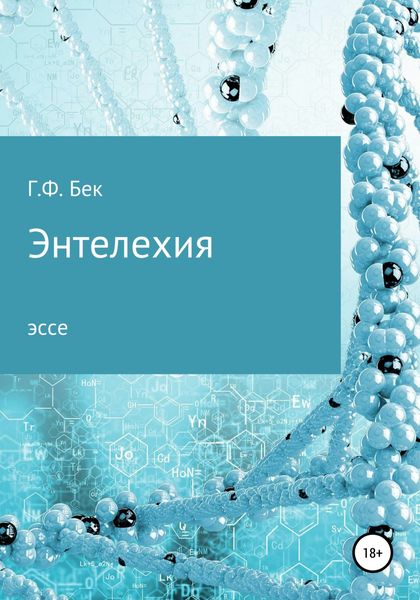 Обложка книги «Энтелехия»