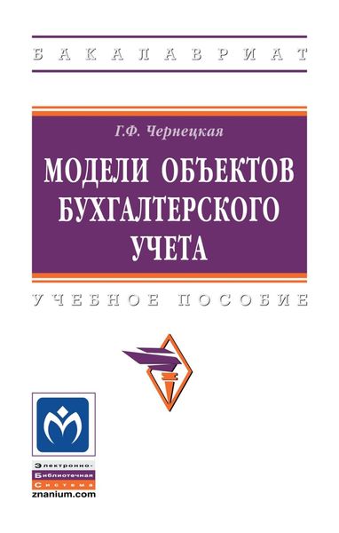 Обложка книги  «Модели объектов бухгалтерского учета»