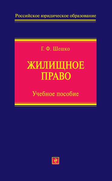 Обложка книги «Жилищное право. Учебное пособие»