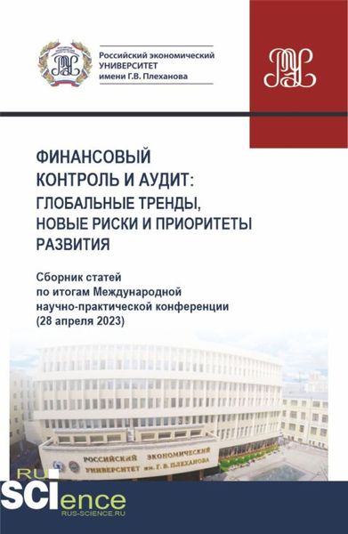 Обложка книги «Финансовый контроль и аудит : глобальные тренды, новые риски и приоритеты развития. (Аспирантура, Бакалавриат, Магистратура). Сборник статей.»