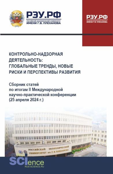 Обложка книги  «Контрольно-надзорная деятельность: глобальные тренды, новые риски и перспективы развития. (Аспирантура, Бакалавриат, Магистратура). Сборник статей.»