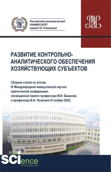Обложка книги «Развитие контрольно-аналитического обеспечения хозяйствующих субъектов. (Аспирантура, Бакалавриат, Магистратура). Сборник статей.»