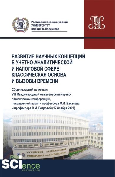 Обложка книги «Развитие научных концепций в учетно-аналитической и налоговой сфере: классическая основа и вызовы времени. (Аспирантура, Бакалавриат, Магистратура). Сборник статей.»