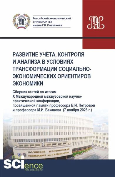 Обложка книги «Развитие учёта, контроля и анализа в условиях трансформации социально-экономических ориентиров экономики. (Аспирантура, Бакалавриат, Магистратура). Сборник статей.»