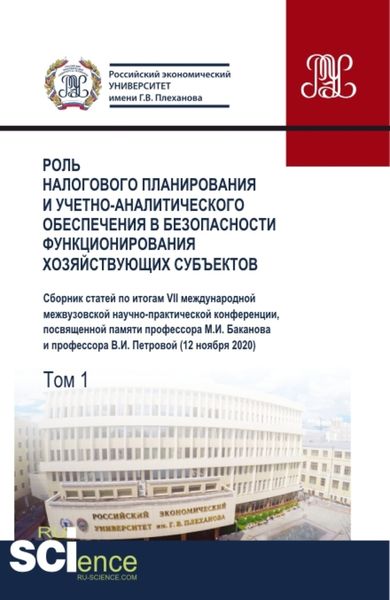Обложка книги «Роль налогового планирования и учетно-аналитического обеспечения в безопасности функционирования хозяйствующих субъектов. Том 1. (Аспирантура, Бакалавриат, Магистратура). Сборник статей.»