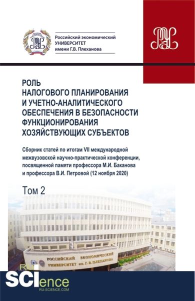 Обложка книги «Роль налогового планирования и учетно-аналитического обеспечения в безопасности функционирования хозяйствующих субъектов.Том 2. (Аспирантура, Бакалавриат, Магистратура). Сборник статей.»