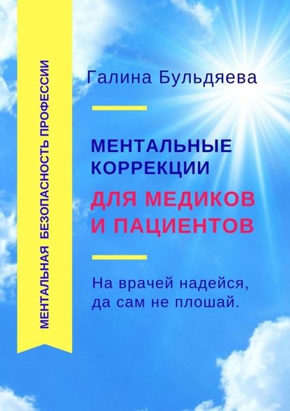 Обложка книги  «Ментальные коррекции для медиков и пациентов. На врачей надейся, да сам не плошай»