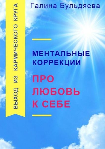 Обложка книги  «Ментальные коррекции про любовь к себе. Выход из Кармического круга»