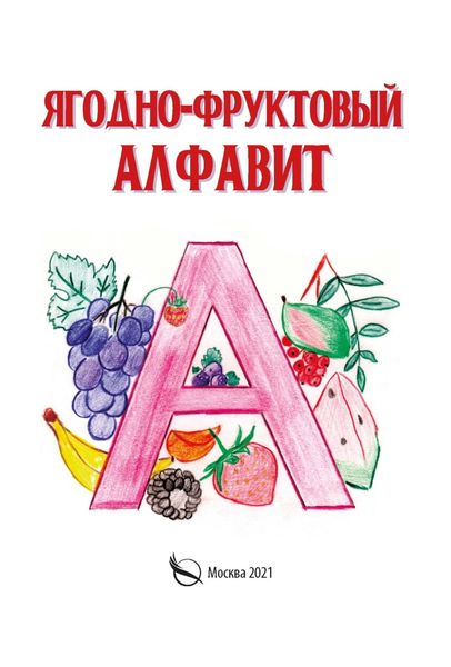 Обложка книги  «Ягодно-фруктовый алфавит»