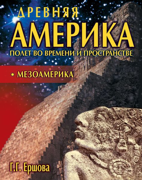 Обложка книги  «Древняя Америка: полет во времени и пространстве. Мезоамерика»