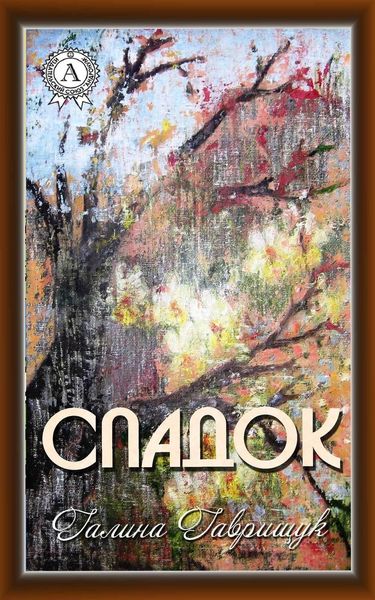 Обложка книги  «Спадок»