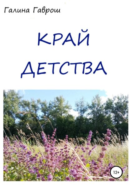 Обложка книги  «Край Детства»