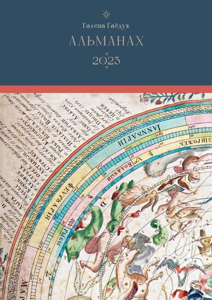 Обложка книги «Альманах-2023»