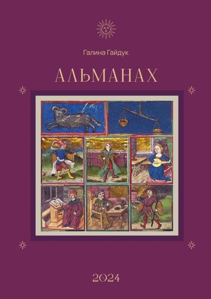 Обложка книги «Альманах 2024»