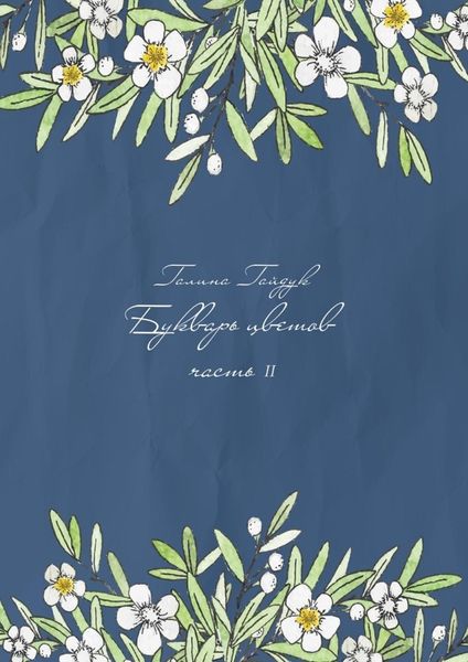 Обложка книги «Букварь цветов. Часть II»