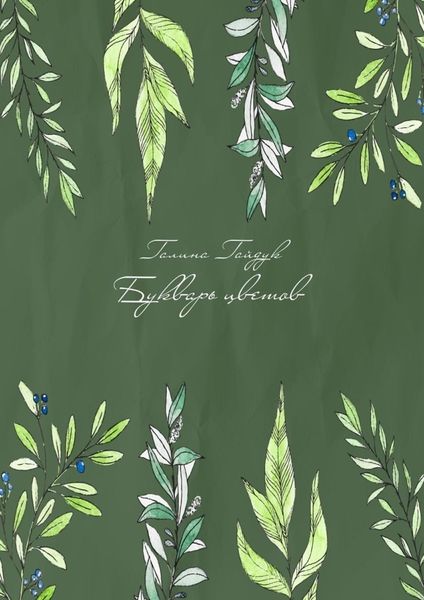 Обложка книги  «Букварь цветов»