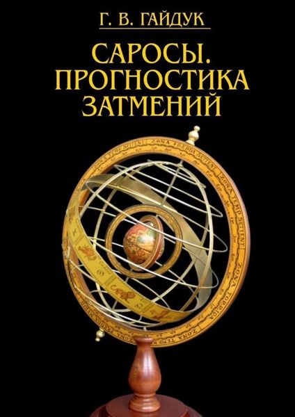 Обложка книги «Саросы. Прогностика затмений»