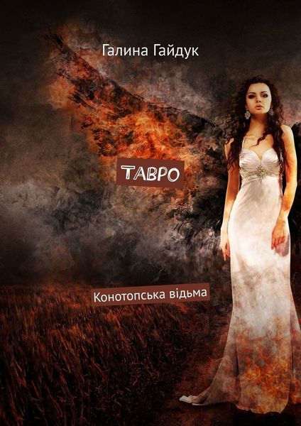 Обложка книги «Тавро. Конотопська відьма»