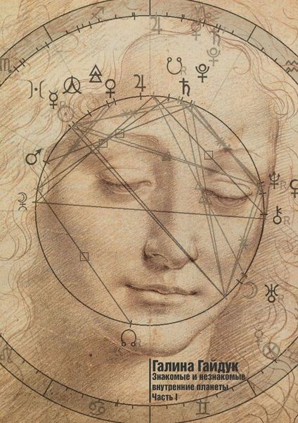 Обложка книги «Знакомые и незнакомые внутренние планеты. Часть I»