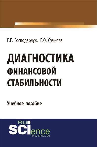 Обложка книги «Диагностика финансовой стабильности. (Бакалавриат). (Специалитет). Учебное пособие»