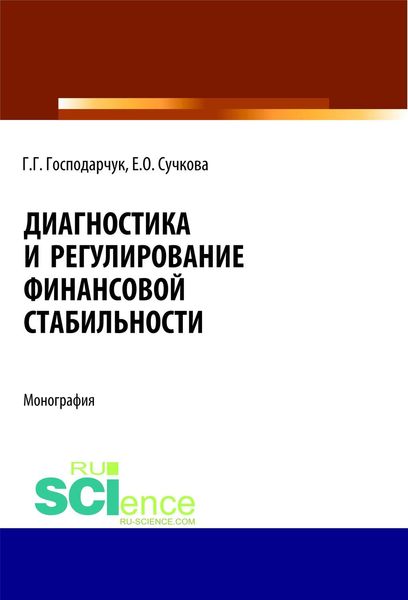 Обложка книги «Диагностика и регулирование финансовой стабильности»