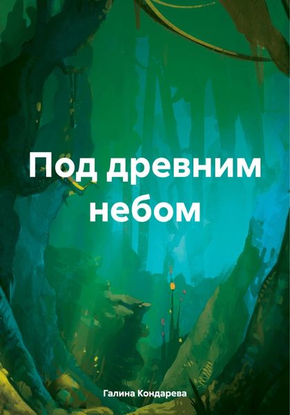 Обложка книги  «Под древним небом»