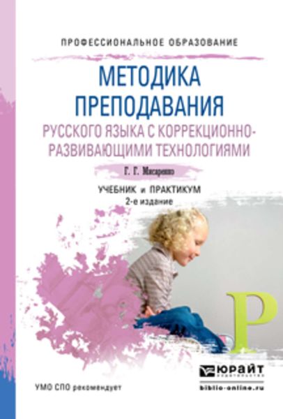 Обложка книги  «Методика преподавания русского языка с коррекционно-развивающими технологиями 2-е изд., испр. и доп. Учебник и практикум для СПО»