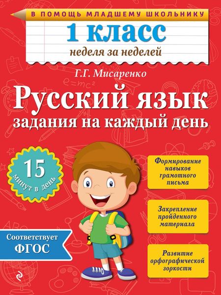Обложка книги  «Русский язык. 1 класс. Задания на каждый день»