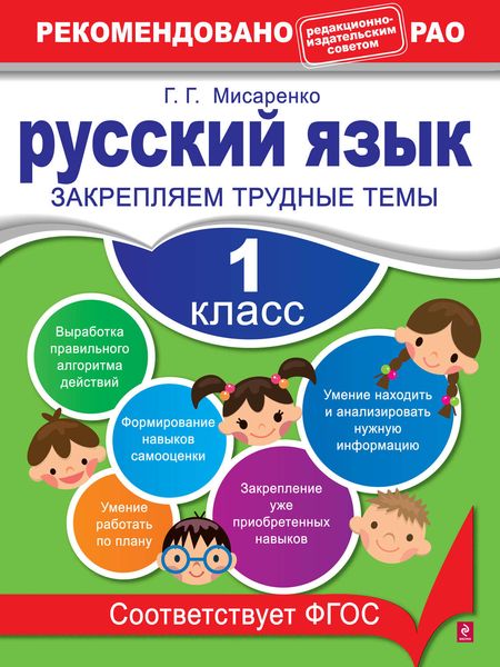 Обложка книги  «Русский язык. 1 класс. Закрепляем трудные темы»