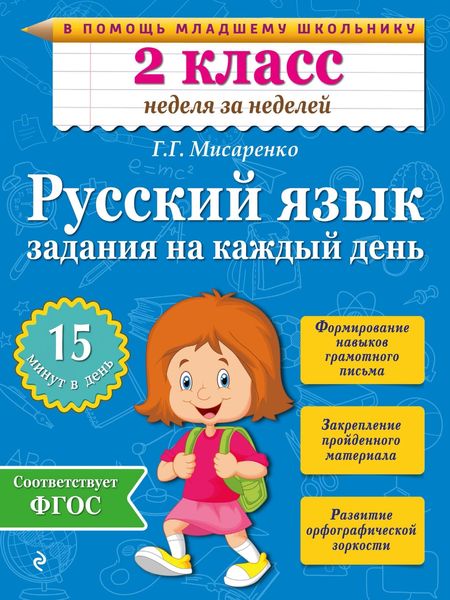 Обложка книги  «Русский язык. 2 класс. Задания на каждый день»