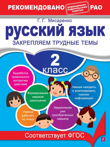 Обложка книги  «Русский язык. 2 класс. Закрепляем трудные темы»