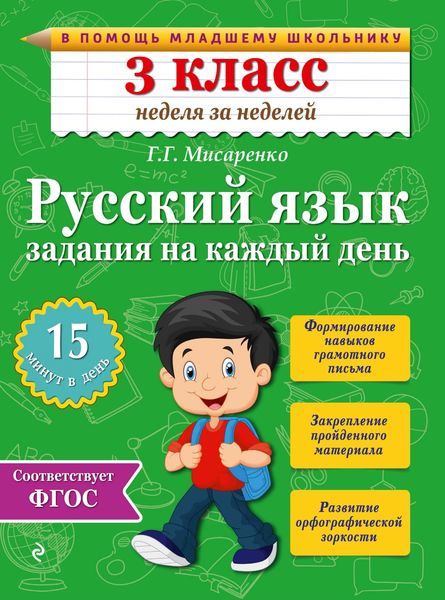 Обложка книги  «Русский язык. 3 класс. Задания на каждый день»