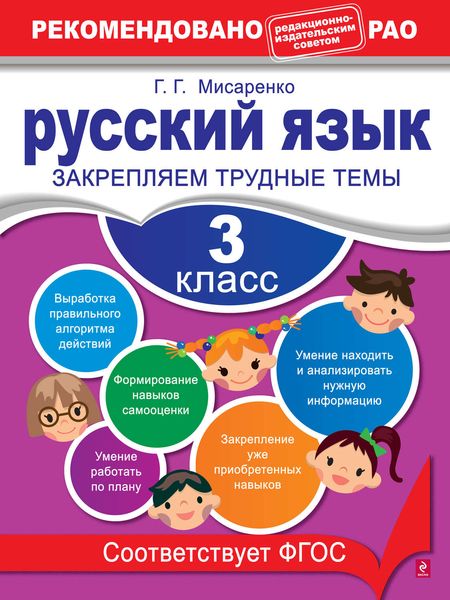 Обложка книги  «Русский язык. 3 класс. Закрепляем трудные темы»