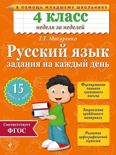 Обложка книги  «Русский язык. 4 класс. Задания на каждый день»