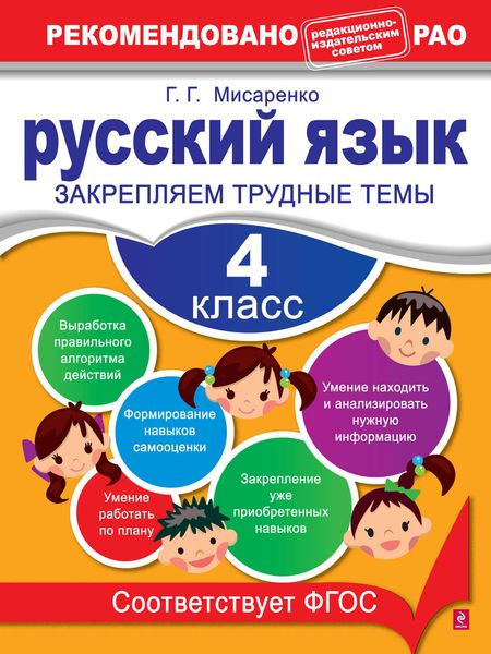 Обложка книги  «Русский язык. 4 класс. Закрепляем трудные темы»