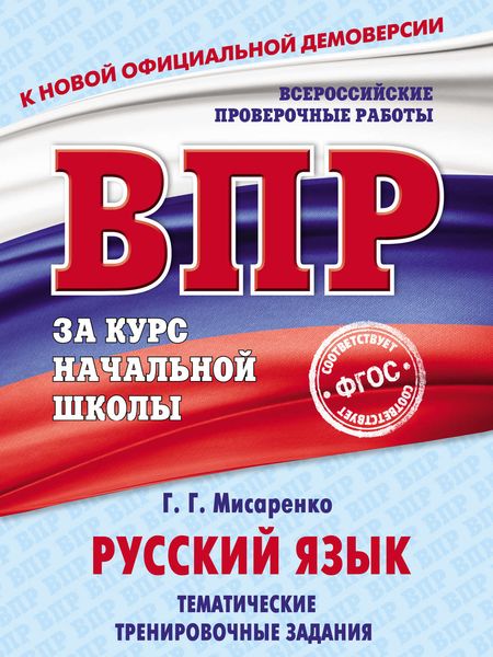 Обложка книги  «Русский язык. Тематические тренировочные задания»