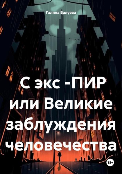 Обложка книги  «С экс -ПИР или Великие заблуждения человечества»