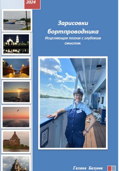 Обложка книги  «Зарисовки бортпроводника. Исцеляющая поэзия с глубоким смыслом»