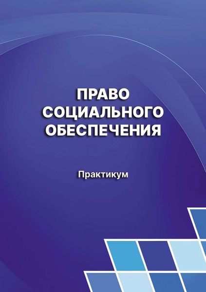 Обложка книги  «Право социального обеспечения. Практикум»