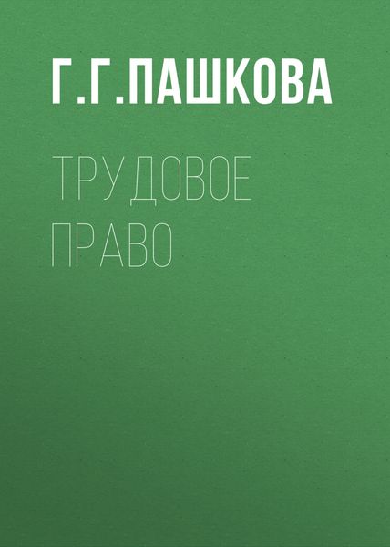 Обложка книги  «Трудовое право»