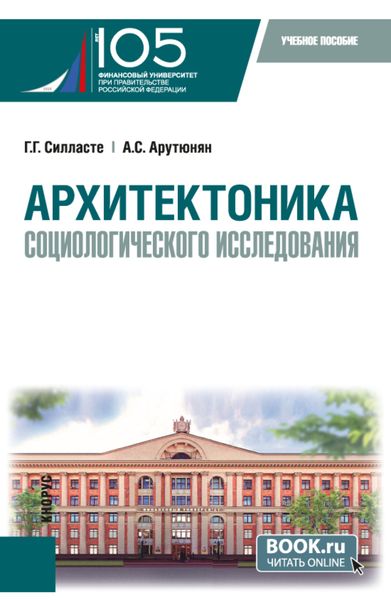 Обложка книги «Архитектоника социологического исследования. (Бакалавриат, Магистратура). Учебное пособие.»