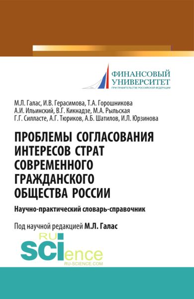 Обложка книги «Проблемы согласования интересов страт современного гражданского общества России. (Аспирантура). Справочное издание.»