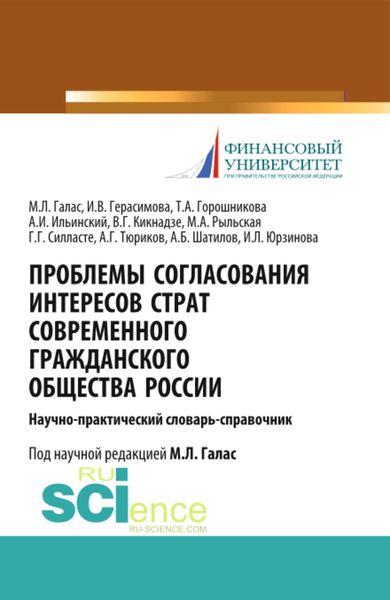 Обложка книги «Проблемы согласования интересов страт современного гражданского общества России. (Аспирантура). Справочное издание.»
