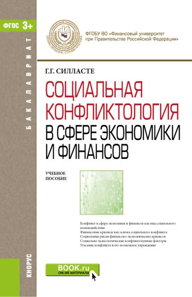 Обложка книги «Социальная конфликтология в сфере экономики и финансов и Электронные приложения на сайте www.book.ru. (Бакалавриат). Учебное пособие.»