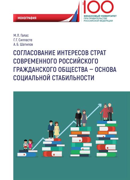 Обложка книги «Согласование интересов страт современного российского гражданского общества – основа социальной стабильности»