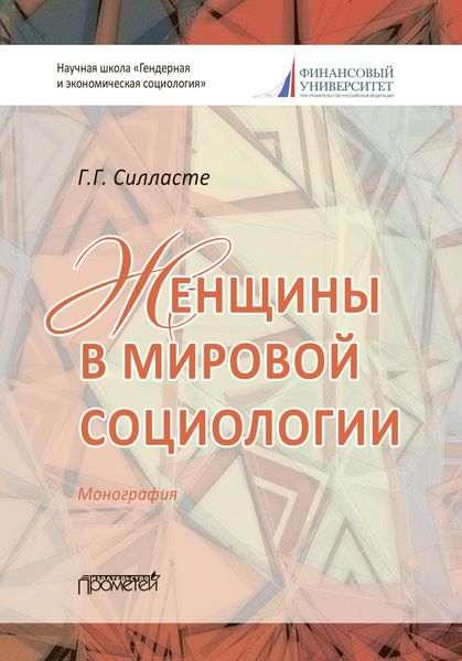 Обложка книги «Женщины в мировой социологии»