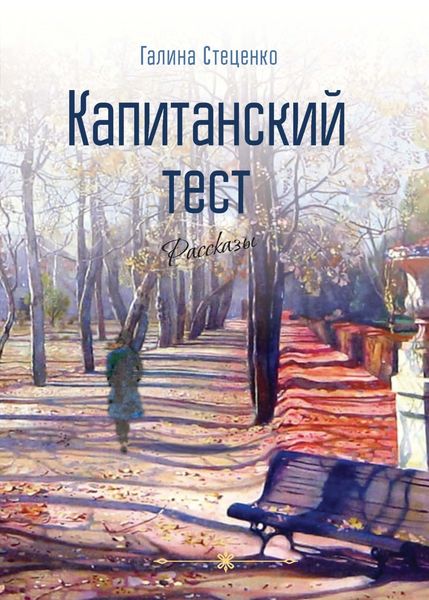 Обложка книги  «Капитанский тест»