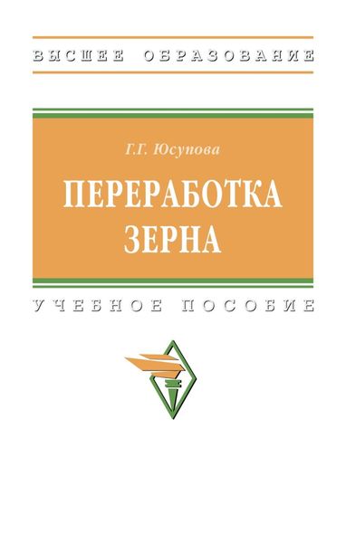Обложка книги  «Переработка зерна»