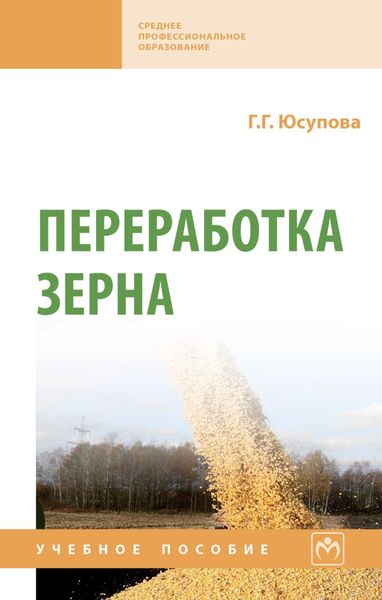 Обложка книги  «Переработка зерна»